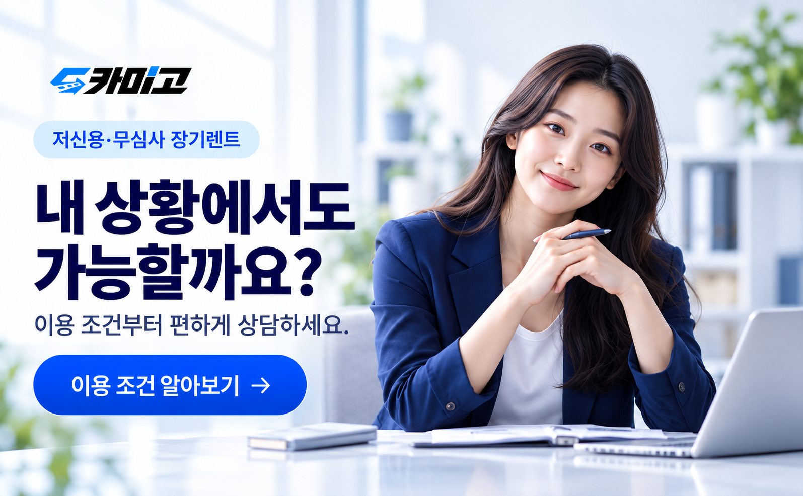 내 상황에서도 가능할까요? 저신용·무심사 장기렌트. 이용 조건부터 편하게 상담하세요. 이용 조건 알아보기